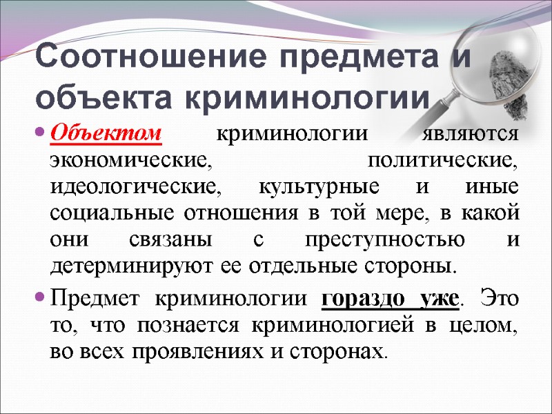 Соотношение предмета и объекта криминологии Объектом криминологии являются экономические, политические, идеологические, культурные и иные